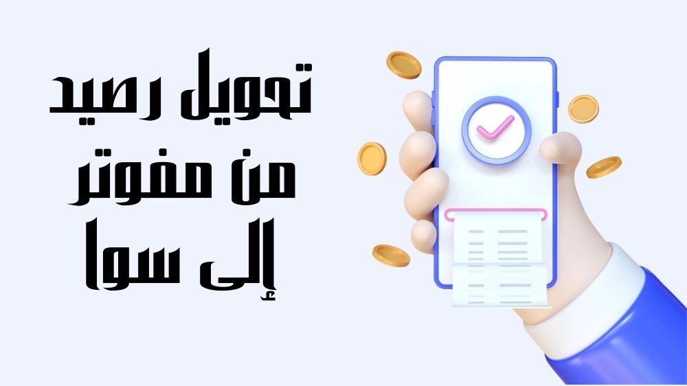 تحويل رصيد من مفوتر الى سوا