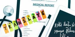 ترجمة تقرير طبي مصور مجانا أفضل تطبيقات الترجمة وأهم مزاياها