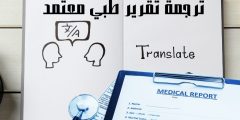 ترجمة تقرير طبي معتمد أهم مكاتب الترجمة الطبية وأبرز خدماتها