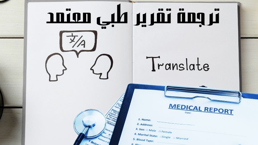 ترجمة تقرير طبي معتمد
