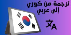 ترجمة من كوري الى عربي أفضل مواقع الترجمة وأهم مميزاتها