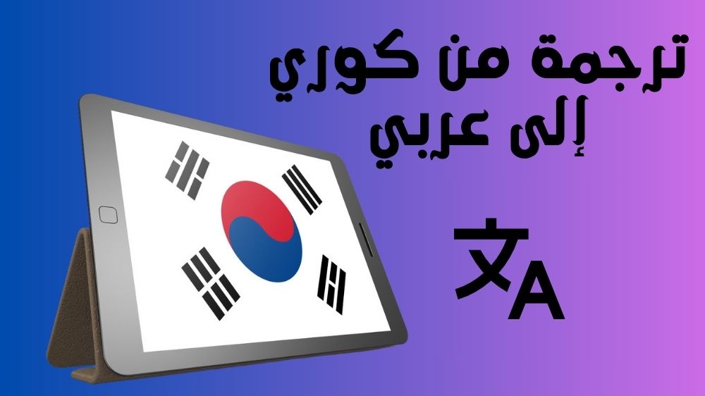 ترجمة من كوري الى عربي