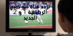تردد قناة أبو ظبي الرياضية 1 و 2 الجديد وأهم مميزاتها