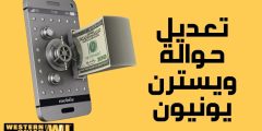 تعديل حوالة ويسترن يونيون الخطوات وطريقة تتبع حوالة دولية