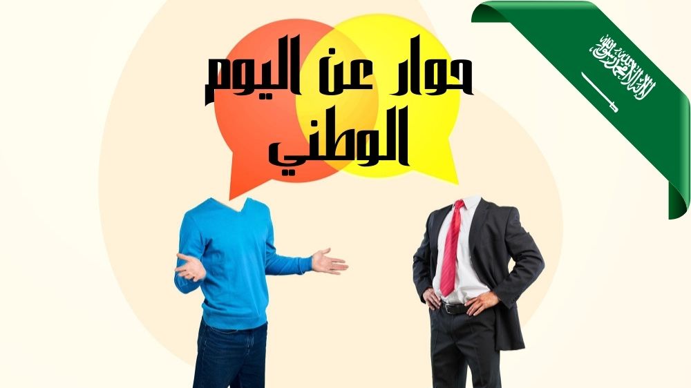 حوار عن اليوم الوطني