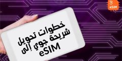 خطوات تحويل شريحة جوي إلى eSIM وأهم مميزات شريحة جوي الرقمية