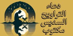 دعاء التراويح السديس مكتوب وأفضل أدعية نبوية مستحبة في رمضان