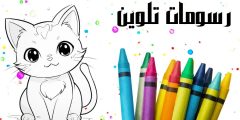 رسومات تلوين بسيطة وسهلة وأهميتها في تحسين التركيز للأطفال