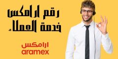 رقم ارامكس خدمة العملاء الخط الساخن وكيفية تتبع شحنة