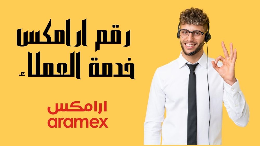 رقم ارامكس خدمة العملاء