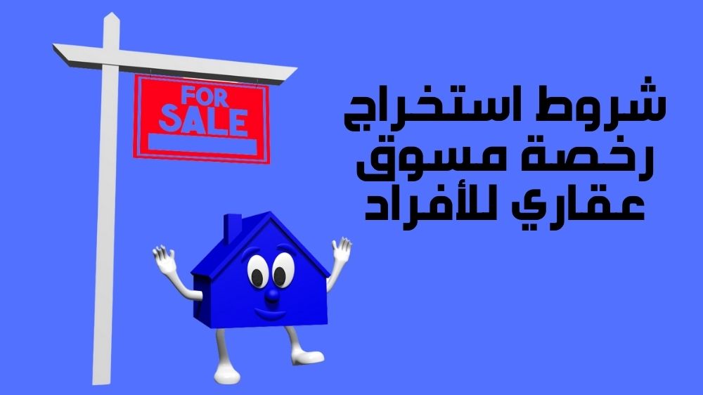 شروط استخراج رخصة مسوق عقاري للأفراد