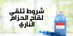 شروط تلقي لقاح الحزام الناري.. وزارة الصحة توضح الأمر