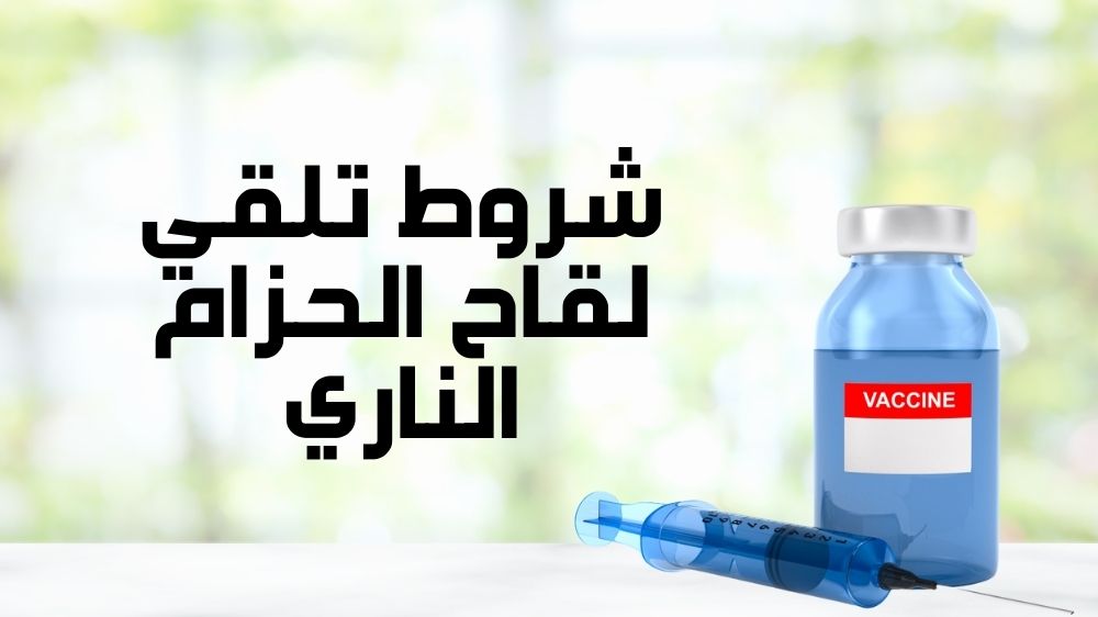 شروط تلقي لقاح الحزام الناري