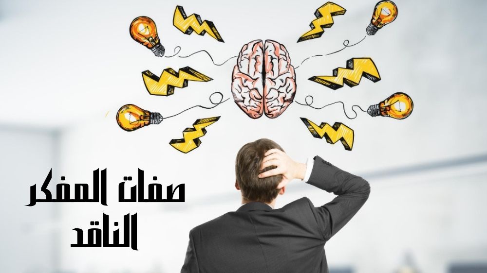 صفات المفكر الناقد