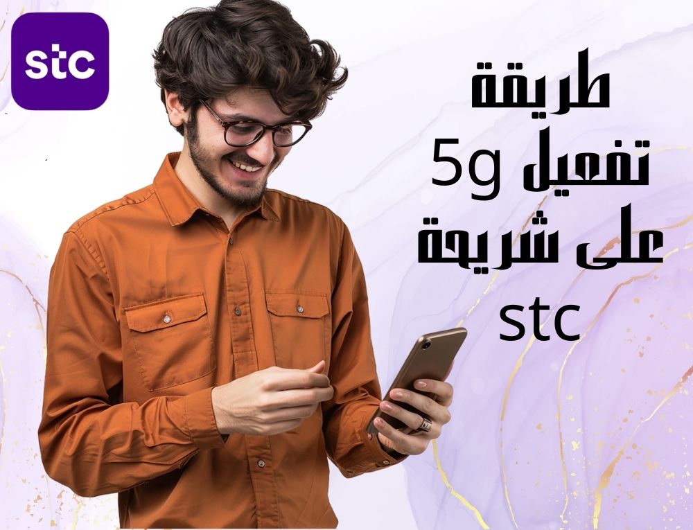 طريقة تفعيل 5g على شريحة stc