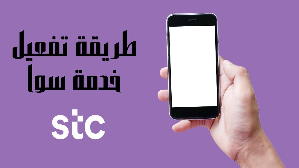 طريقة تفعيل خدمة سوا