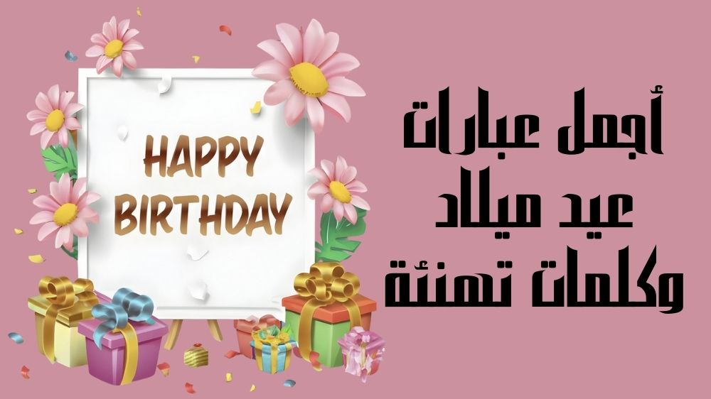 عبارات عيد ميلاد