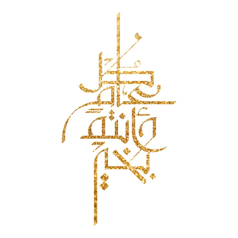 عبارة كل عام وانتم بخير