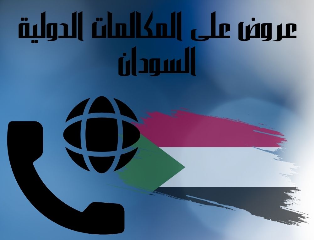 عروض على المكالمات الدولية السودان