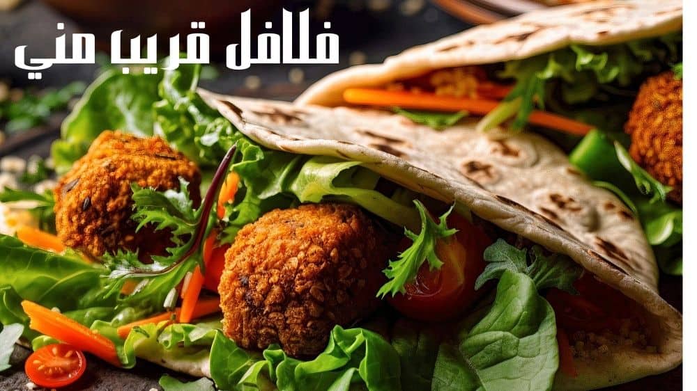 فلافل قريب مني