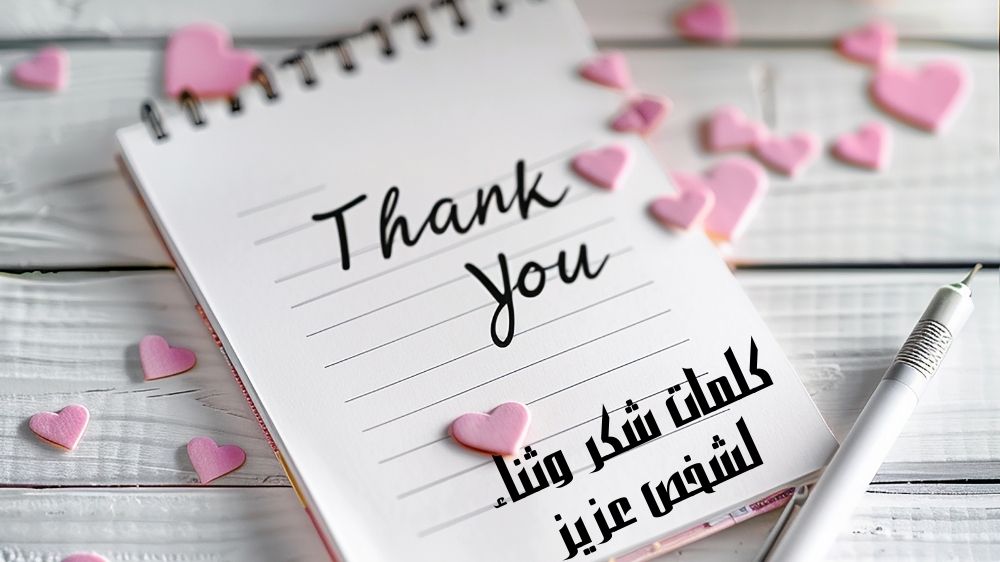 كلمات شكر وثناء لشخص عزيز