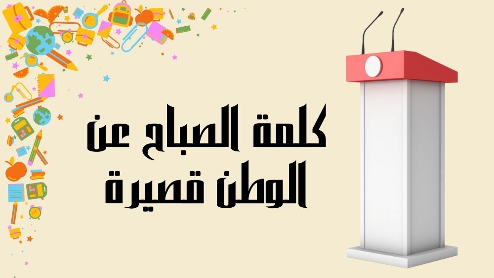 كلمة الصباح عن الوطن قصيرة