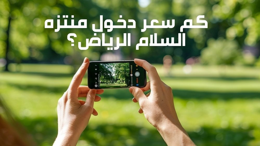 كم سعر دخول منتزه السلام الرياض؟