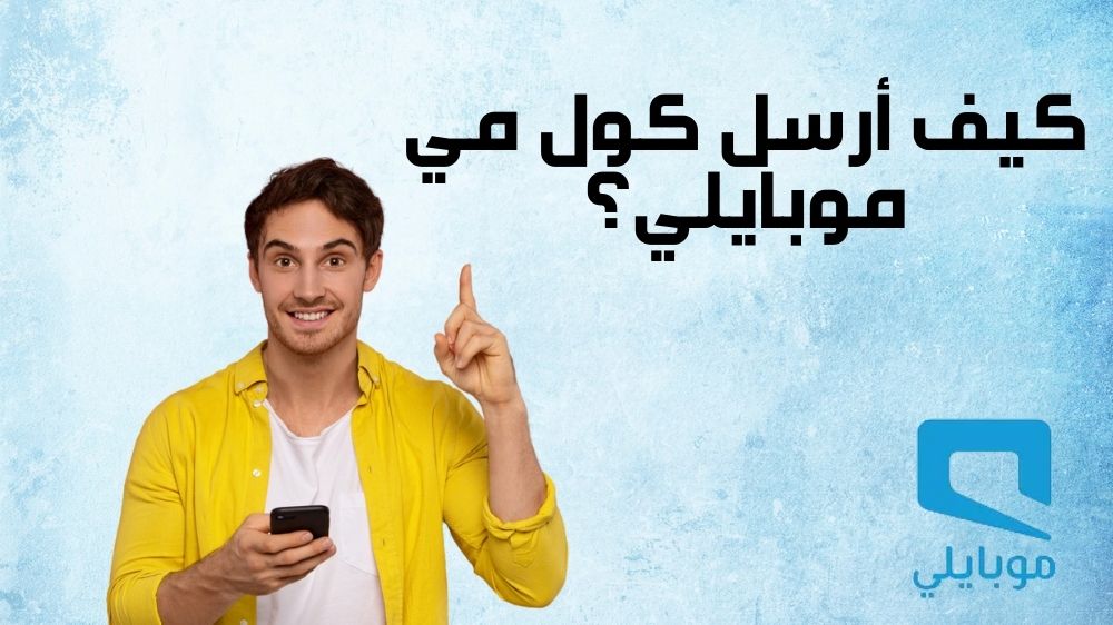 كيف أرسل كول مي موبايلي؟