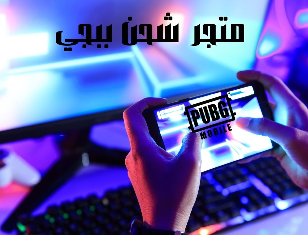 متجر شحن ببجي