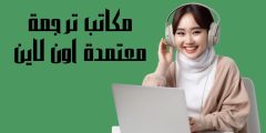 مكاتب ترجمة معتمدة اون لاين في السعودية والخدمات التي تقدمها