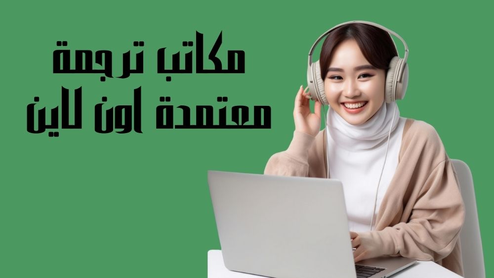 مكاتب ترجمة معتمدة اون لاين