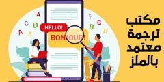 مكتب ترجمة معتمد بالملز مميزاته وأهم الخدمات التي يقدمها