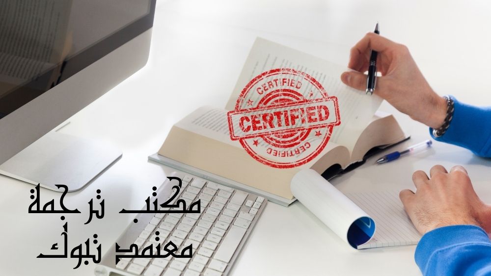 مكتب ترجمة معتمد تبوك