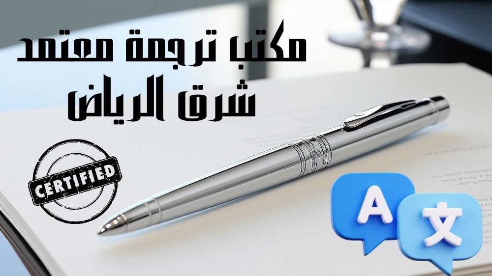 مكتب ترجمة معتمد شرق الرياض