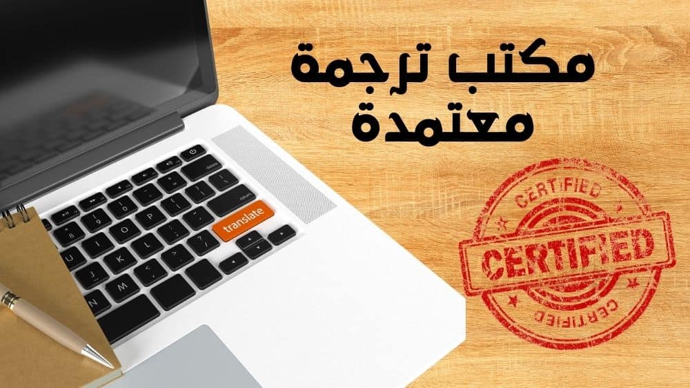 مكتب ترجمة معتمدة