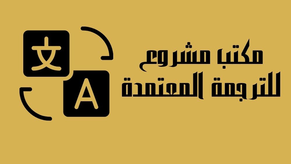 مكتب مشروع للترجمة المعتمدة