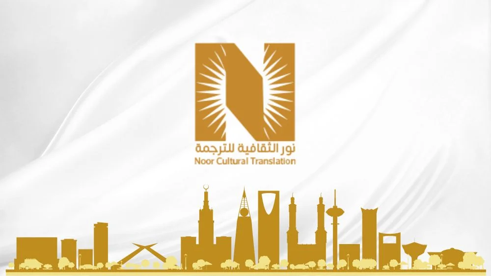 مكتب نور الثقافية للترجمة المعتمدة