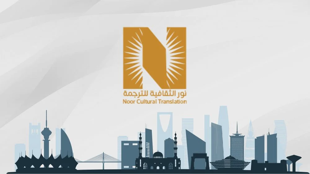 مكتب نور الثقافية للترجمة المعتمدة