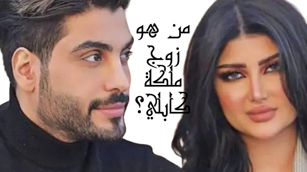 من هو زوج ملكة كابلي