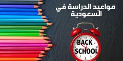 مواعيد الدراسة في السعودية.. التقويم الدراسي الجديد