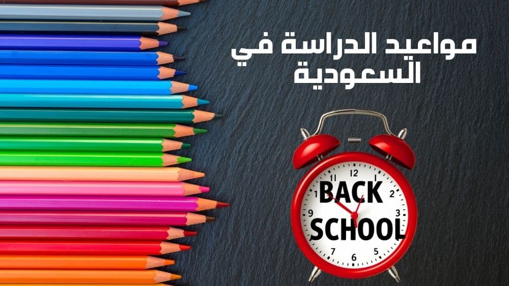 مواعيد الدراسة في السعودية