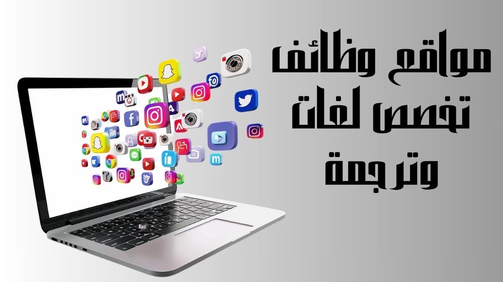 مواقع وظائف تخصص لغات وترجمة