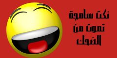 نكت سامجه تموت من الضحك وأفضل نكت قصيرة مضحكة 2025