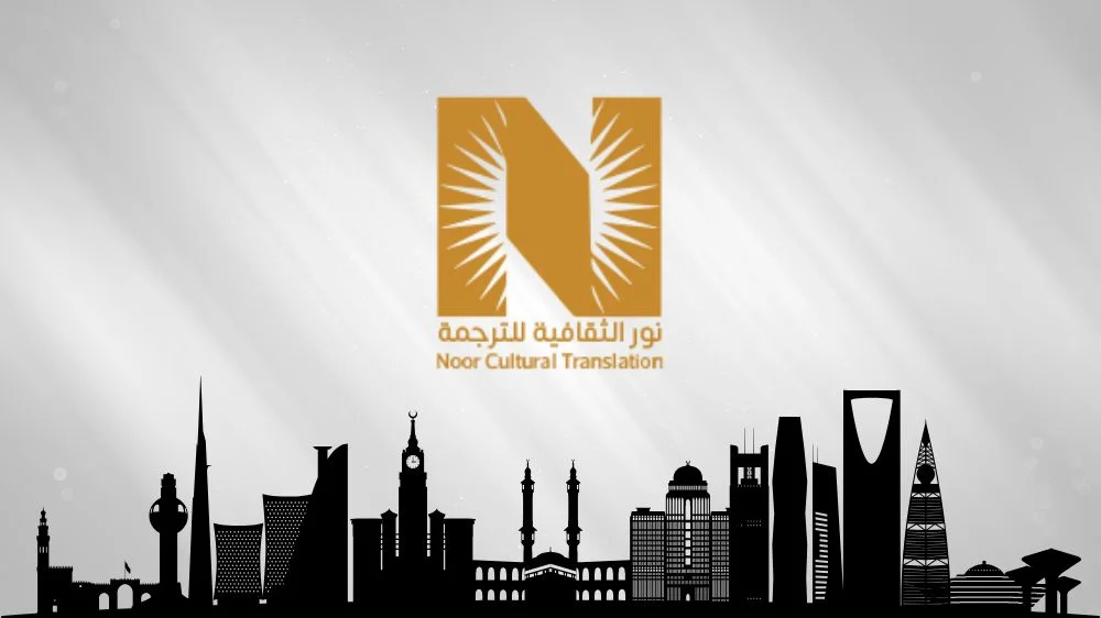 نور الثقافية للترجمة المعتمدة نور الثقافية للترجمة المعتمدة