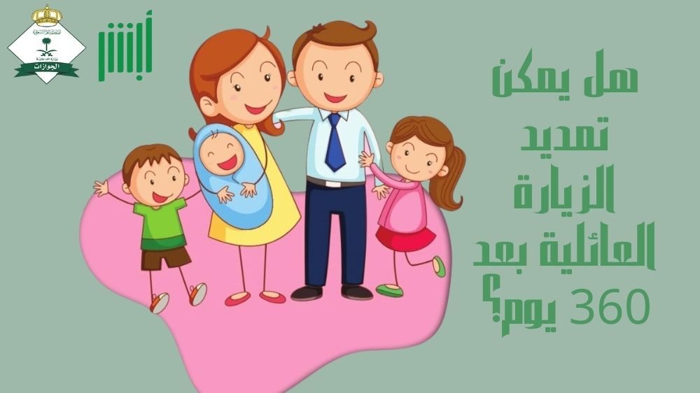 هل يمكن تمديد الزيارة العائلية بعد 360 يوم