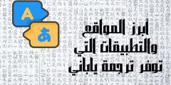 ترجمة ياباني أبرز المواقع والتطبيقات التي توفر ترجمة ياباني