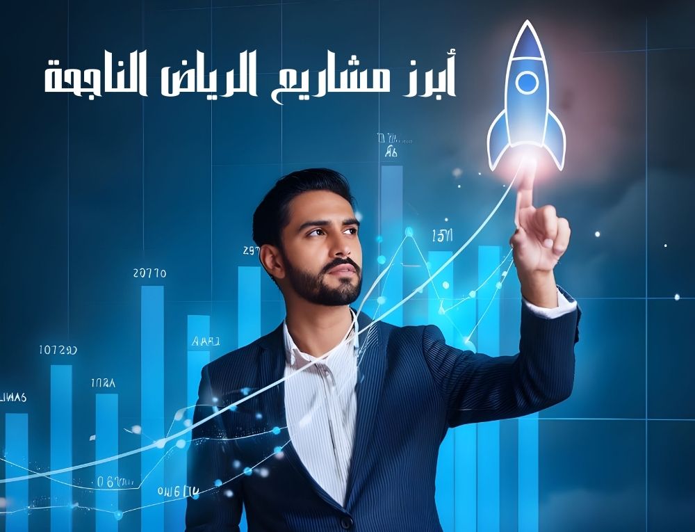 أبرز مشاريع الرياض الناجحة