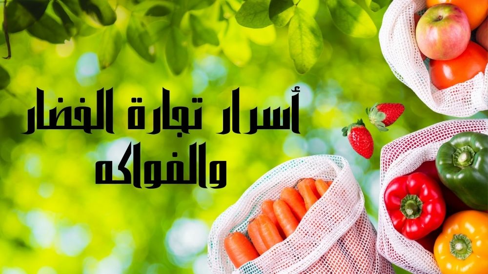 أسرار تجارة الخضار والفواكه