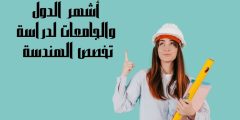 أشهر الدول والجامعات لدراسة تخصص الهندسة الميكانيكية