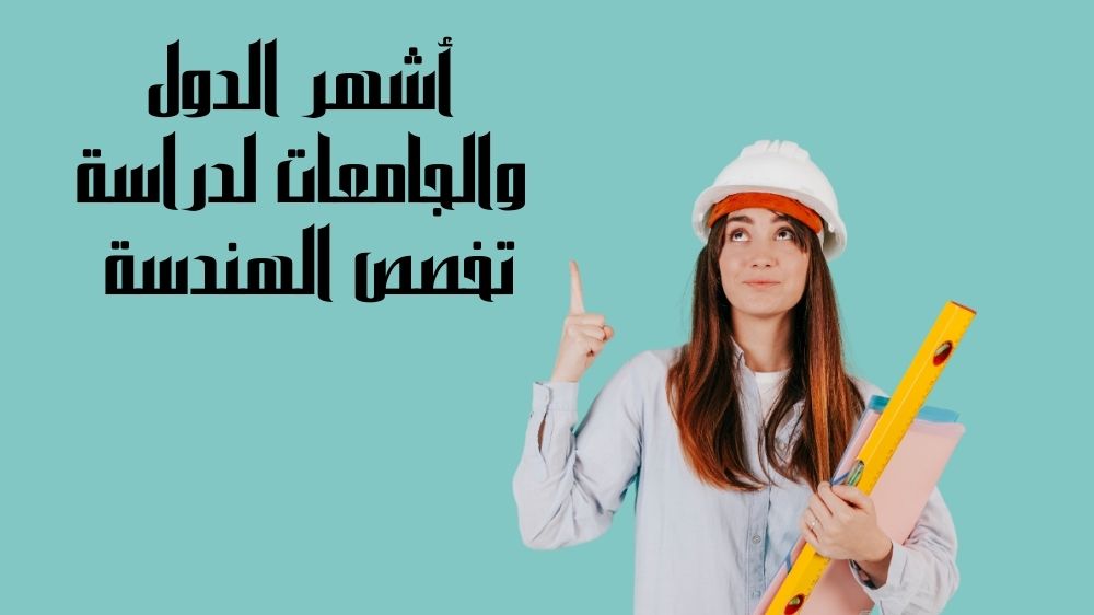 أشهر الدول والجامعات لدراسة تخصص الهندسة